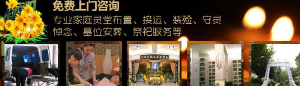 广州报丧电话